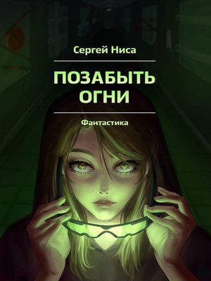 cover image of Позабыть огни